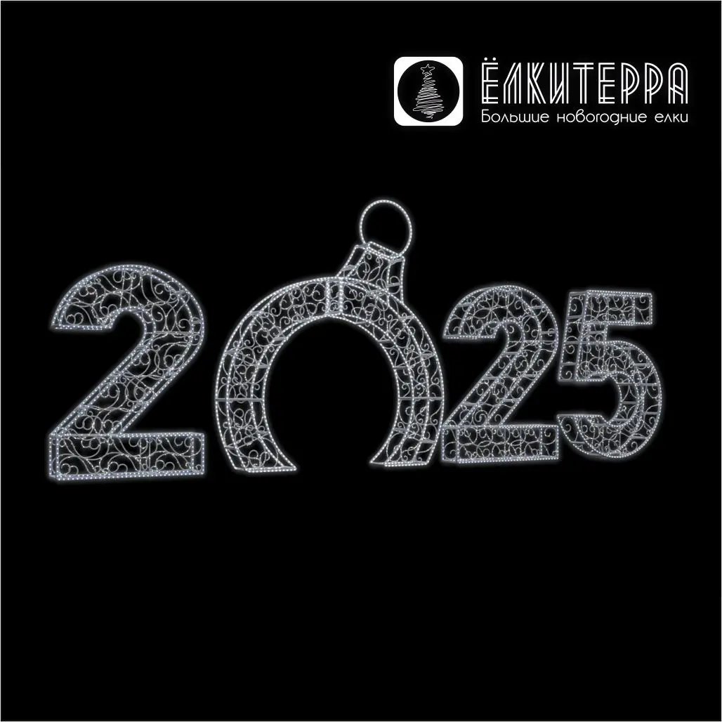 Световые цифры года с аркой ажурные для украшения улиц на Новый год 